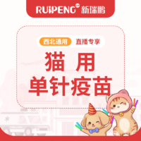 【西北直播】猫单针疫苗（妙三多）